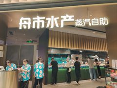 -舟市水产蒸汽活海鲜自助(卓悦汇店)