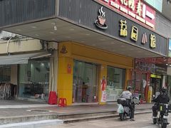 -荔园小馆(园岭新村二期店)