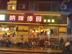 -呐咪傣园·云南菜(石厦店)