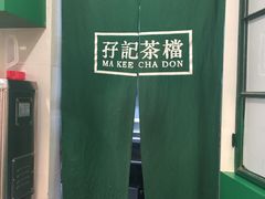 -孖记茶档·热腾茶餐(乐峰店)