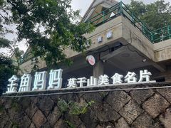 -金鱼妈妈 山野·食趣(荫山街店)