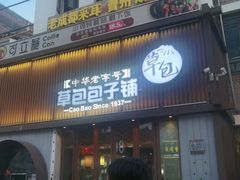 门面-草包包子铺(宽厚里店)