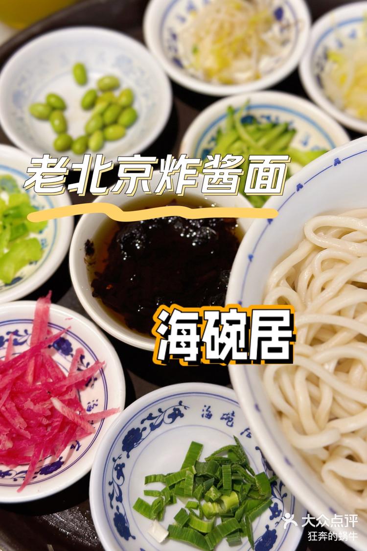 地道炸酱面海碗居