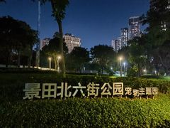 -景田北六街公园宠物主题园