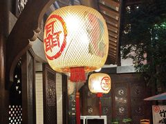 -三只耳火锅(宽窄巷子店)