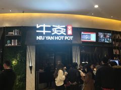 门面-牛焱·贵州黄牛肉火锅(城西银泰店)