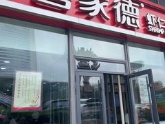 -喜家德虾仁水饺(艺汇家店)