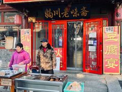 门面-老贾火勺