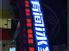 门面-有间冰室(侨港风情街店)