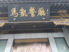 -马凯餐厅(地安门店)