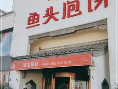 门面-旺顺阁鱼头泡饼(小红门店)