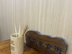 -王菊美食街·王菊面馆(总店)