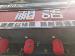 门面-湘语·湖南家常菜(新洲店)