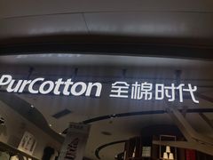 -Purcotton全棉时代(壹方城购物中心店)
