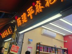 -陈建平麻花(磁器口总店)