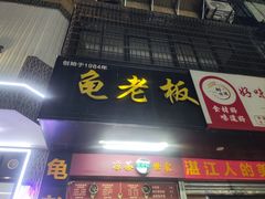 -龟老板(创业路店)