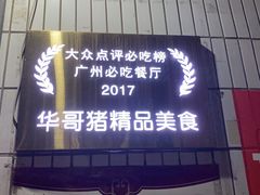 门面-华哥新鲜猪精品美食