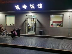 门面-北大地皖峰饭馆