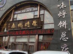 -荣鹏风味烀饼总店