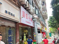 -国强牛肉(洋河总店)