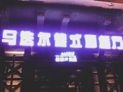 门面-马迭尔德式西餐精酿啤酒屋(中央大街店)