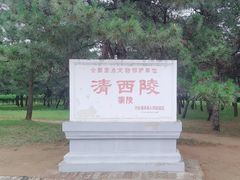 -清西陵