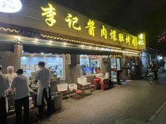 -清真·鸦儿李记·小馆(后海店)