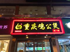 门面-嘟享吃重庆鸡公煲(五一店)