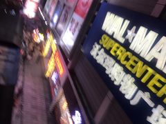 -沃尔玛购物广场(南城印象汇店)