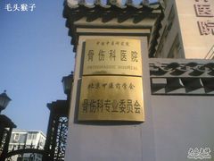 -中国中医科学院针灸医院