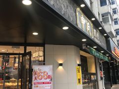 门面-申氏糕点(三好街店)