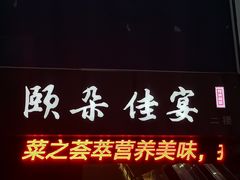 门面-颐朵佳宴(金丰商业广场店)
