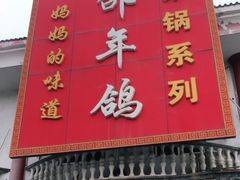 门面-邵年鸽(杨庄店)