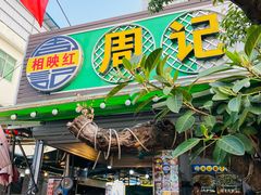 -周记蟹仔粉(侨港风情街店)