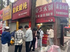 -安工大饼庞家肉饼