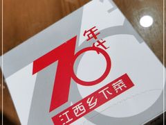-70年代·江西乡下菜(松岗店)