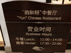 -三亚海韵度假酒店·韵和轩中餐厅