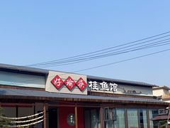 -好瑜筷桂鱼专门店(植物园店)