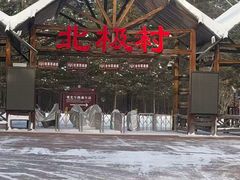 -北极村旅游风景区