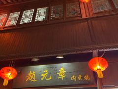 门面-赵元章肉骨烧(山塘街店)