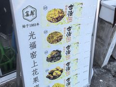 -苏州市吴中区光福窑上花果蜜饯厂