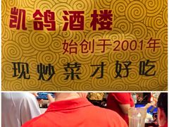 -凯鸽酒楼(大同振兴街店)