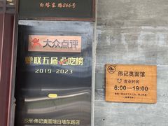 -伟记奥面馆(白塔东路店)