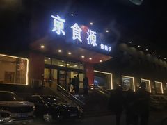 门面-京食源烧鸽子