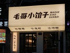 -毛哥小馆子(百井坊巷店)