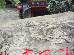 -湘子庙