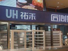 -UH祐禾(上海荟聚店)