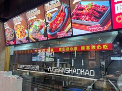 -玉善烧烤串城(长春总店)