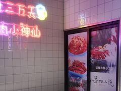 -舞虾小说.涮肉.烧烤(国顺东路店)