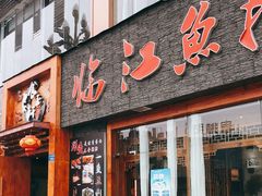 门面-食玉轩临江鱼捞